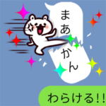 名古屋弁の吹き出しスタンプ