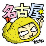 ふりゃおの常用名古屋弁