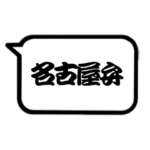 名古屋弁