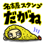 名古屋スタンプだがね