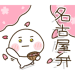 季節を感じる ❀ 名古屋弁家族の連絡 ❀ 春