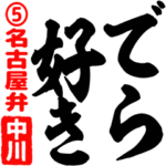 ★中川★筆デカ文字5