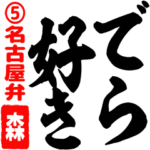 ★森★筆デカ文字5