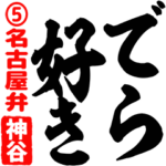 ★神谷★筆デカ文字5