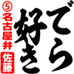 ★佐藤★筆デカ文字5