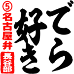 ★長谷部★筆デカ文字5