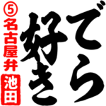 ★池田★筆デカ文字5