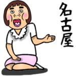 名古屋弁ブス