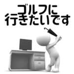 白い3D小人ゴルフ（敬語）