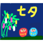 七夕大好き