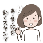 動く！シンプル妻・母・彼女の日常スタンプ