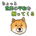 犬と世界平和を願うスタンプ