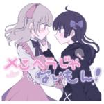 メンヘラじゃないもん!