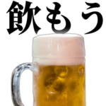 酒飲みたい人使ってこ。