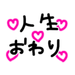 人生おわりちゃん