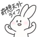 メンヘラうさぎちゃんの奇想天外ライフ