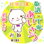 みね様用まるおの丁寧挨拶お名前入り