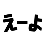 愛知県の名古屋弁面白スタンプ