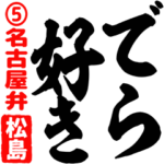 ★松島★筆デカ文字5