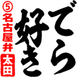 ★太田★筆デカ文字5