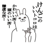 けんごが使う面白名前スタンプ