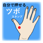 自分で押せるツボ