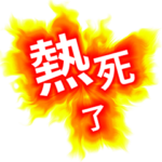 it's too hot,Hang in there