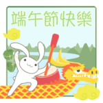 台湾版 端午節快樂! 粽子ウサギ
