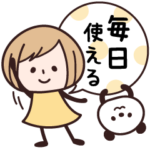 ゆるかわ・毎日使える