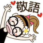 おちゃめはメガネ女子♡毎日使える敬語