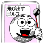 スマホから飛び出すゴルフ
