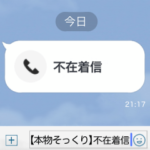 不在着信スタンプ