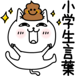じろりねこ小学生言葉