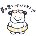 いぬづかさん夏の思いやりスタンプ