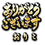 金の敬語 for「おりこ」