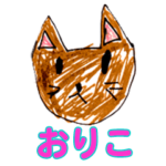 こどもの絵のスタンプ「おりこ」