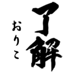 筆文字de「おりこ」