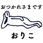 大人の親切で丁寧な言葉「おりこ」