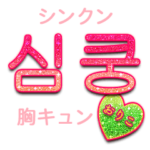 キラキラハングル/おりこ