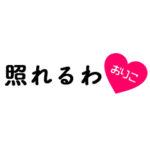 愛のある関西弁ツッコミ「おりこ」