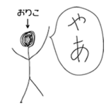 棒人間for「おりこ」。