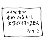メモ「おりこ」からのメッセージ