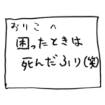 メモ「おりこ」さんへ贈る癒しの言葉