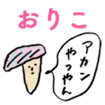 関西弁キノコfor「おりこ」