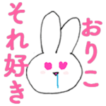 「おりこ」用ガーリーうさちゃん