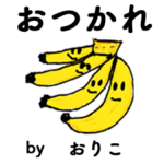 わーい！「おりこ」。（子どもの絵）