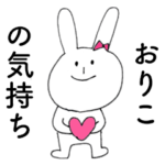 「おりこ」だよ!（うさぎ）