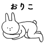 いいね！「おりこ」。（うさぎ）