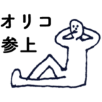 「おりこ」っす。