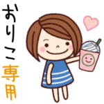 の名前スタンプ［日常会話］